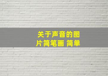 关于声音的图片简笔画 简单